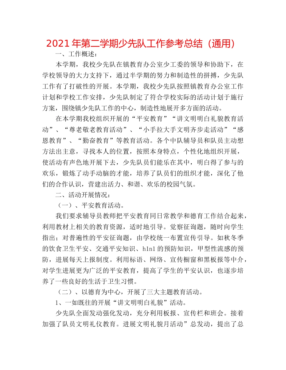 2024年第二学期少先队工作参考总结（通用） _第1页
