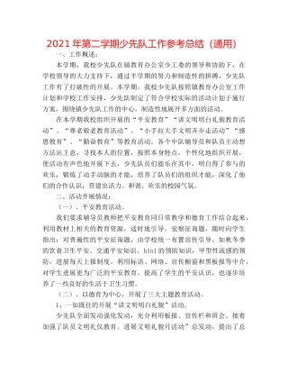 2024年第二学期少先队工作参考总结（通用） 
