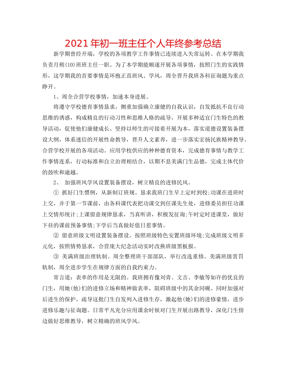 2024年初一班主任个人年终参考总结 _第1页