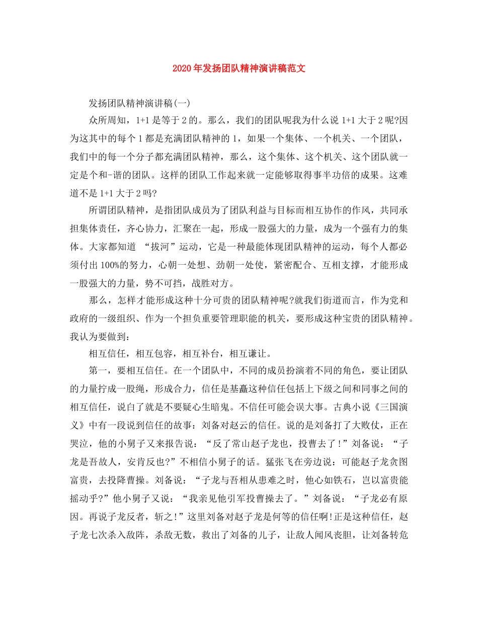 2024年发扬团队精神演讲稿范文 _第1页
