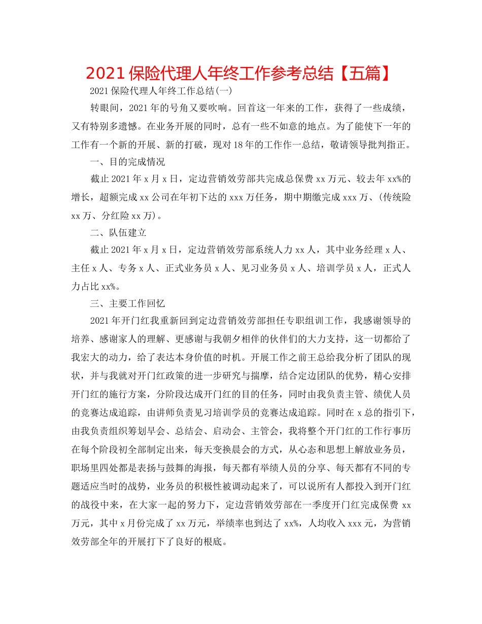 2024保险代理人年终工作参考总结【五篇】 _第1页
