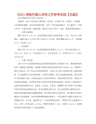 2024保险代理人年终工作参考总结【五篇】 