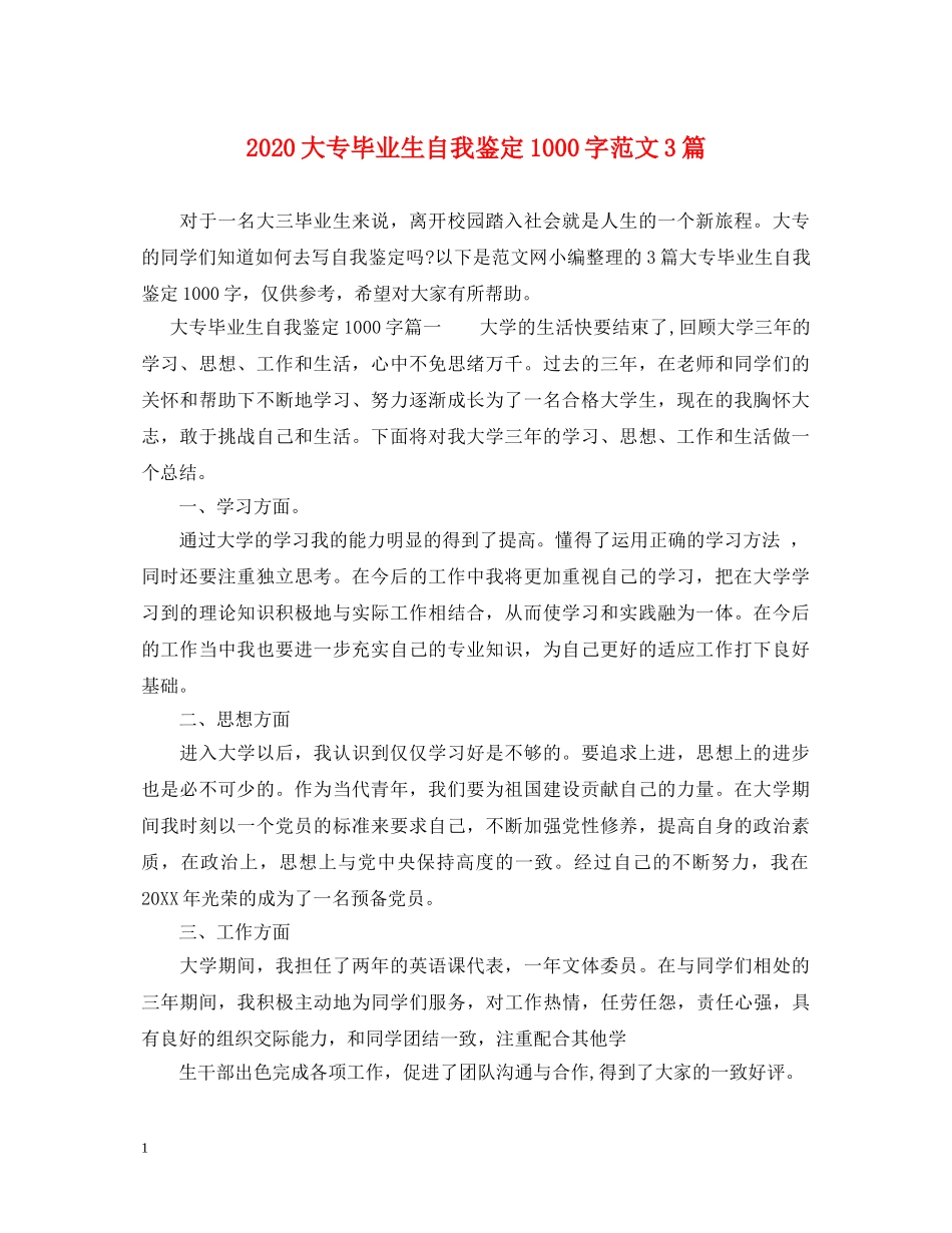 2024大专毕业生自我鉴定1000字范文3篇 _第1页