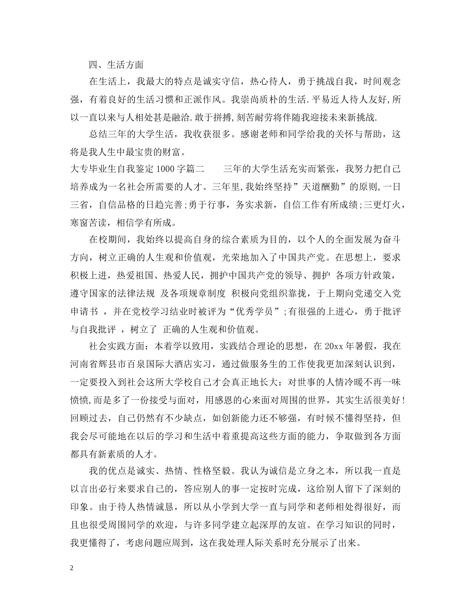 2024大专毕业生自我鉴定1000字范文3篇 _第2页