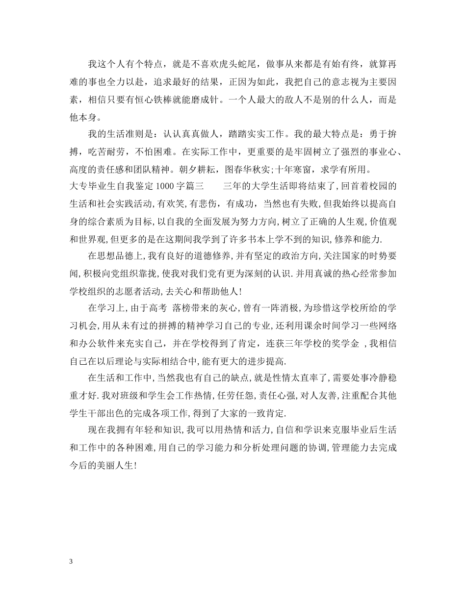 2024大专毕业生自我鉴定1000字范文3篇 _第3页