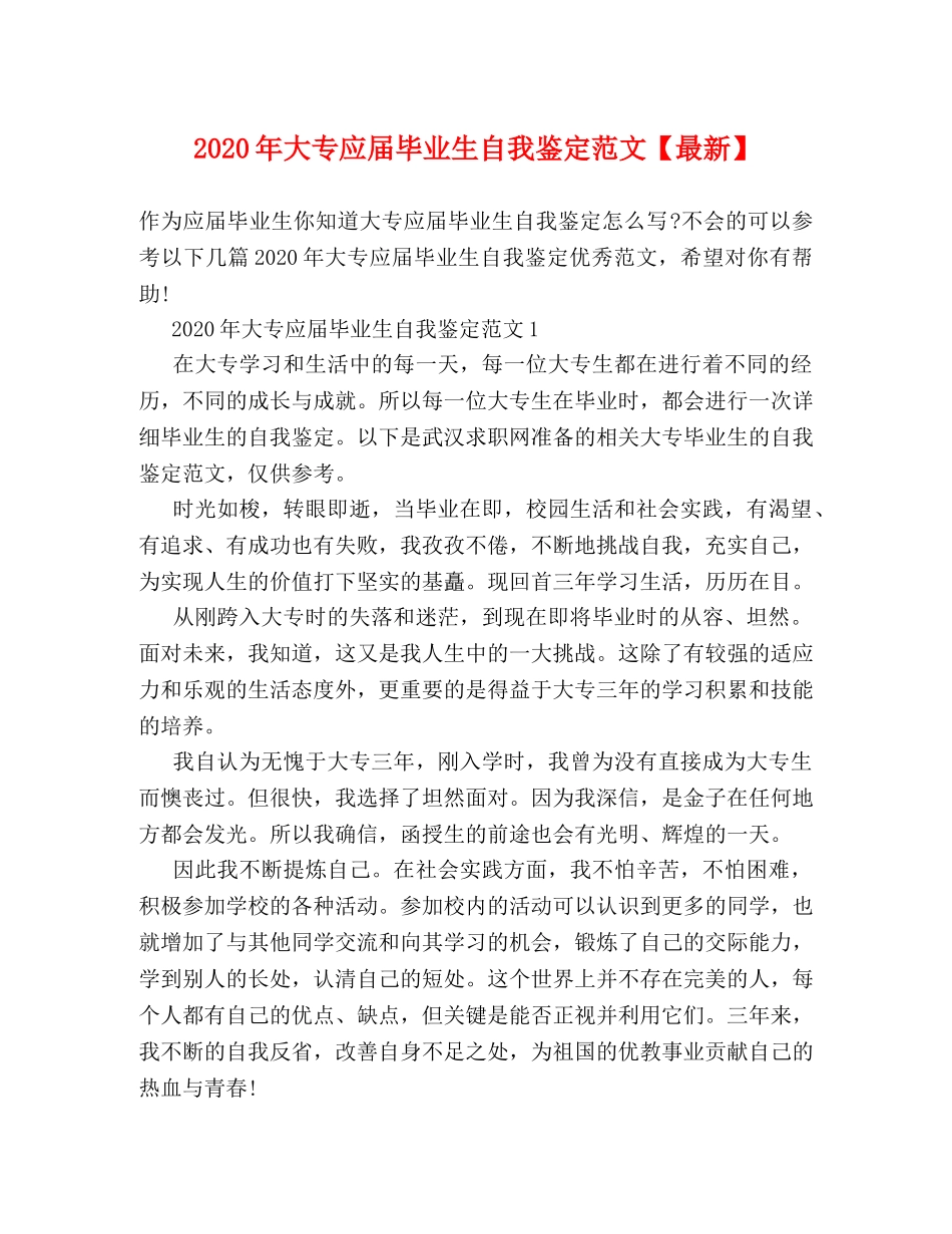 2024年大专应届毕业生自我鉴定范文【最新】 _第1页