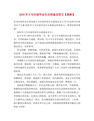 2024年大专应届毕业生自我鉴定范文【最新】 