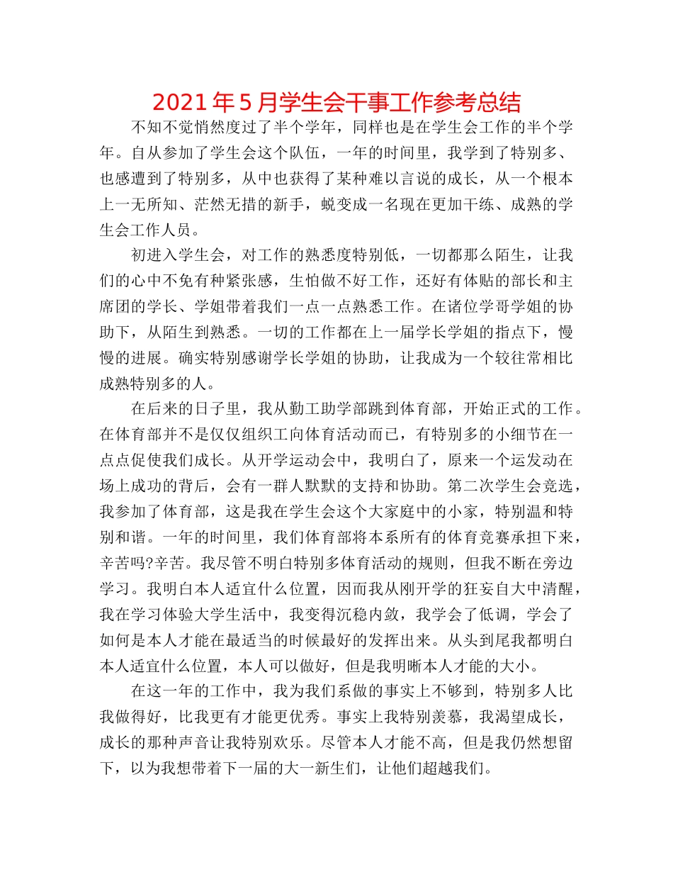 2024年5月学生会干事工作参考总结 _第1页