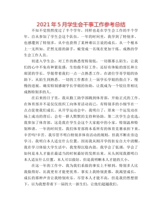 2024年5月学生会干事工作参考总结 