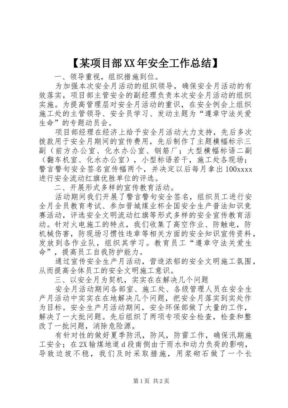 【某项目部XX年安全工作总结】_第1页