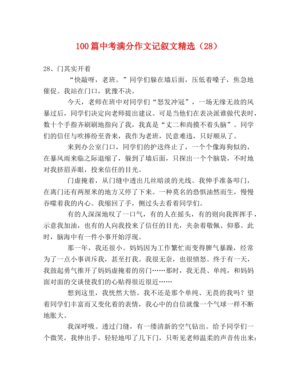 100篇中考满分作文记叙文精选（28） _第1页