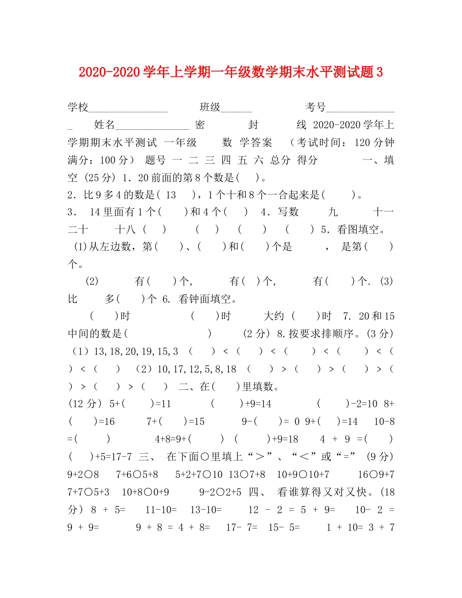 2024-2024学年上学期一年级数学期末水平测试题3 _第1页