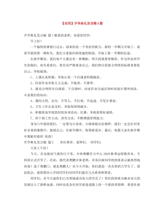 【实用】开学典礼发言稿4篇 