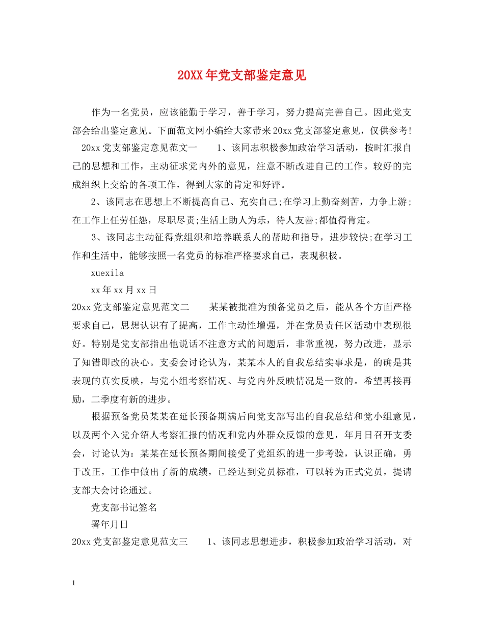 20XX年党支部鉴定意见 _第1页