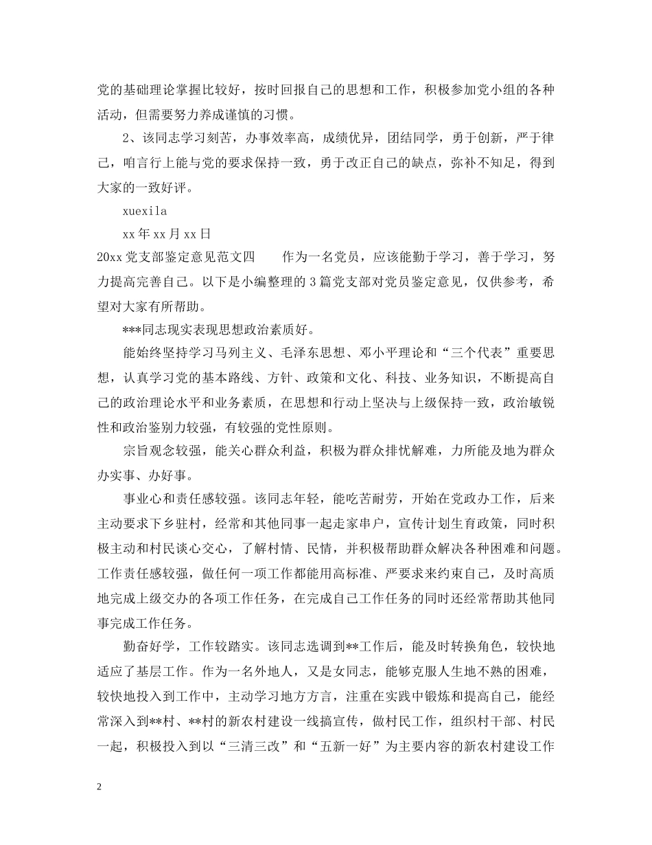 20XX年党支部鉴定意见 _第2页