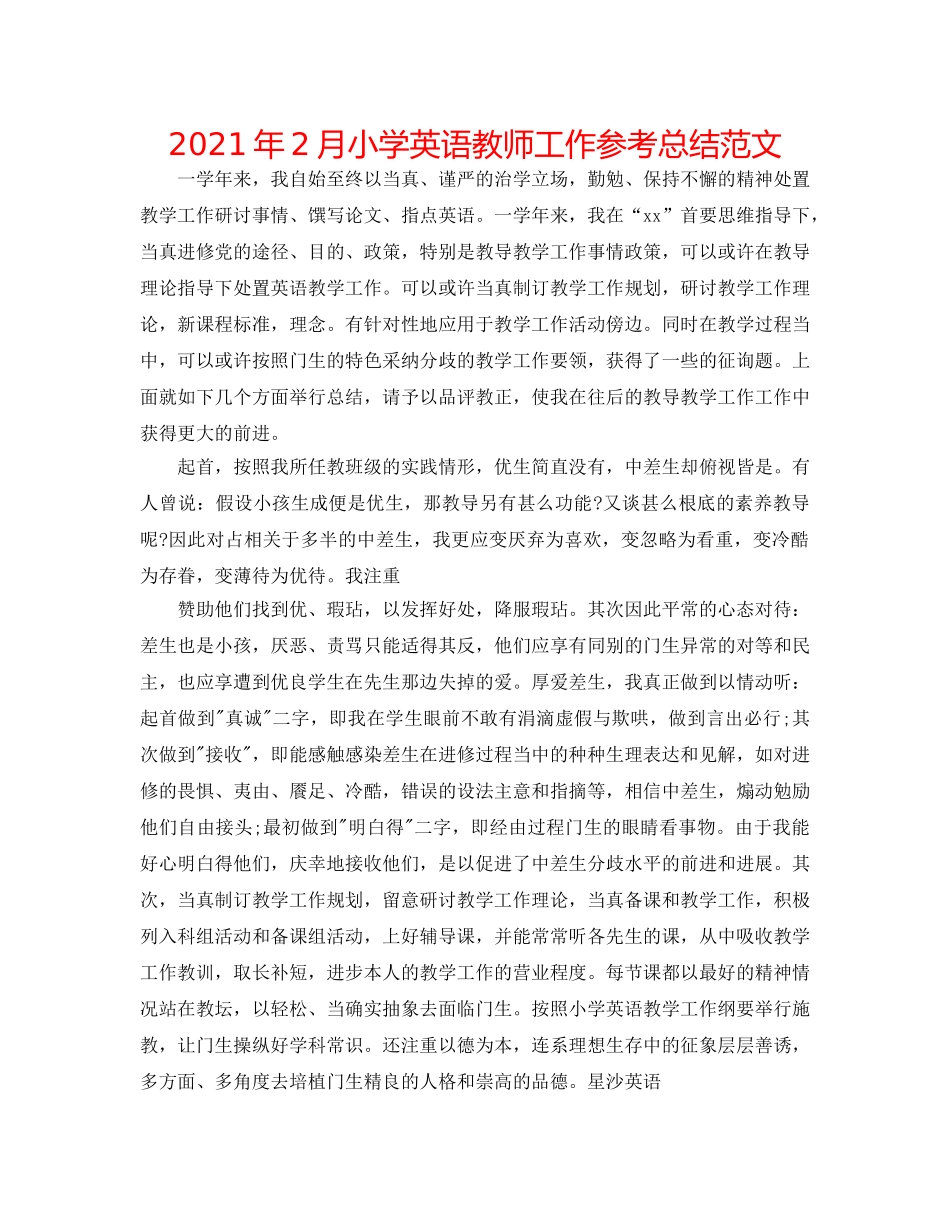 2024年2月小学英语教师工作参考总结范文 _第1页