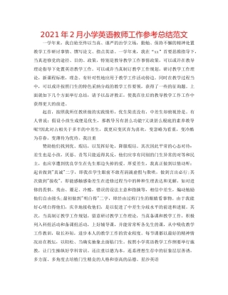 2024年2月小学英语教师工作参考总结范文 