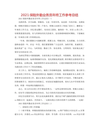2024保险外勤业务员年终工作参考总结 