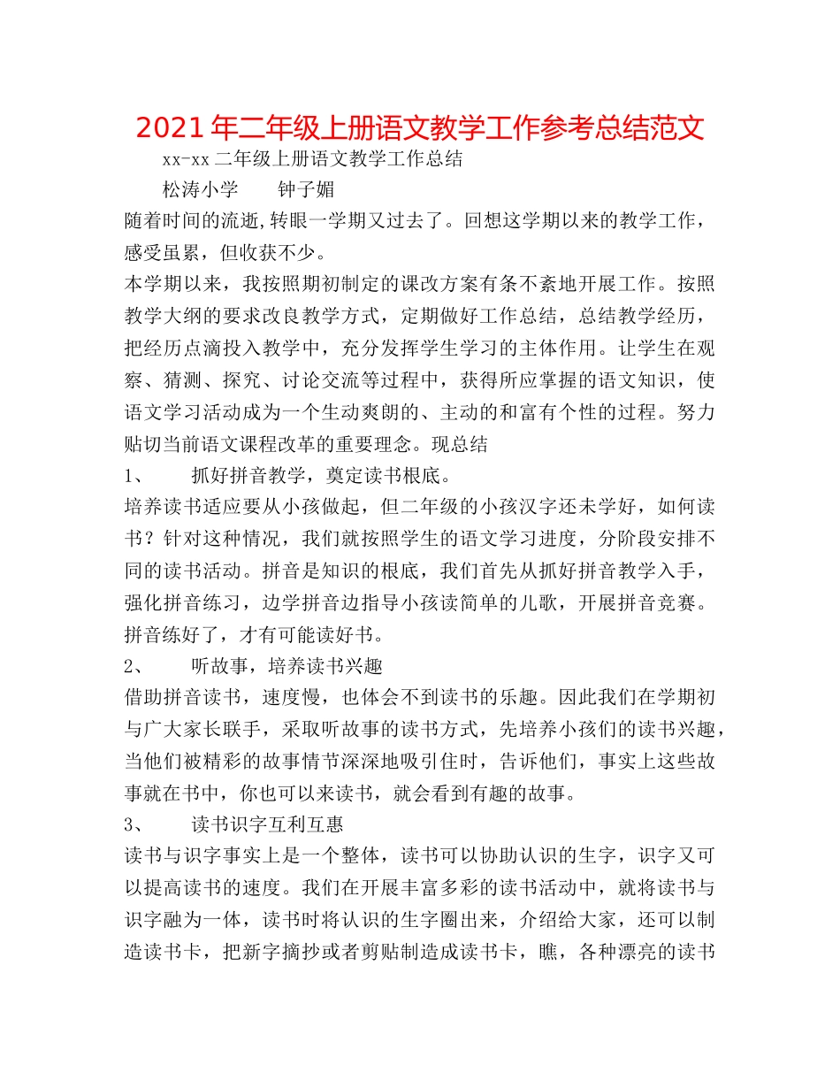 2024年二年级上册语文教学工作参考总结范文 _第1页
