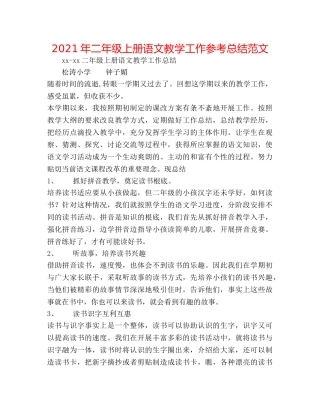 2024年二年级上册语文教学工作参考总结范文 