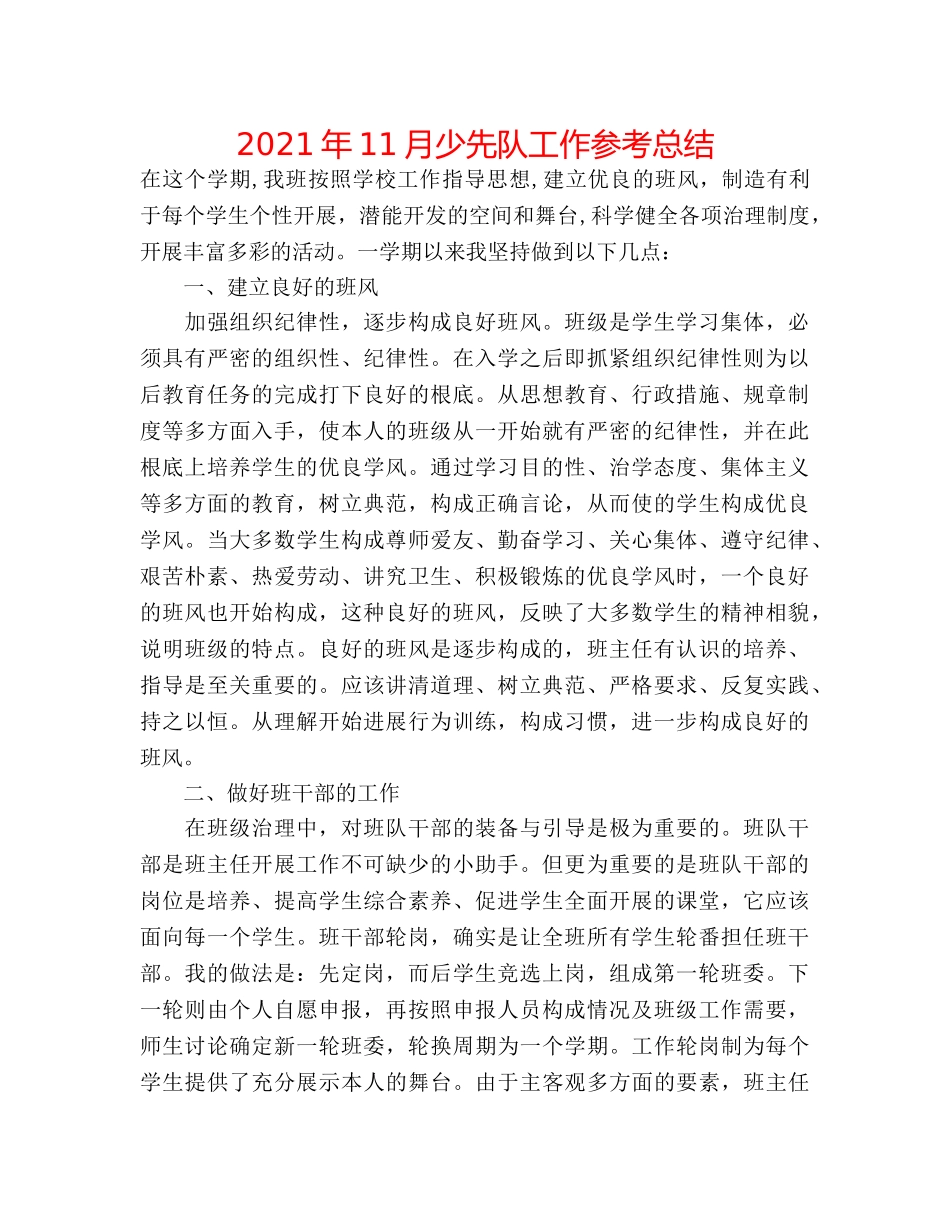 2024年11月少先队工作参考总结 _第1页