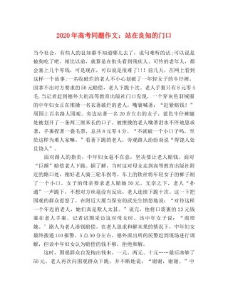 2024年高考同题作文站在良知的门口 