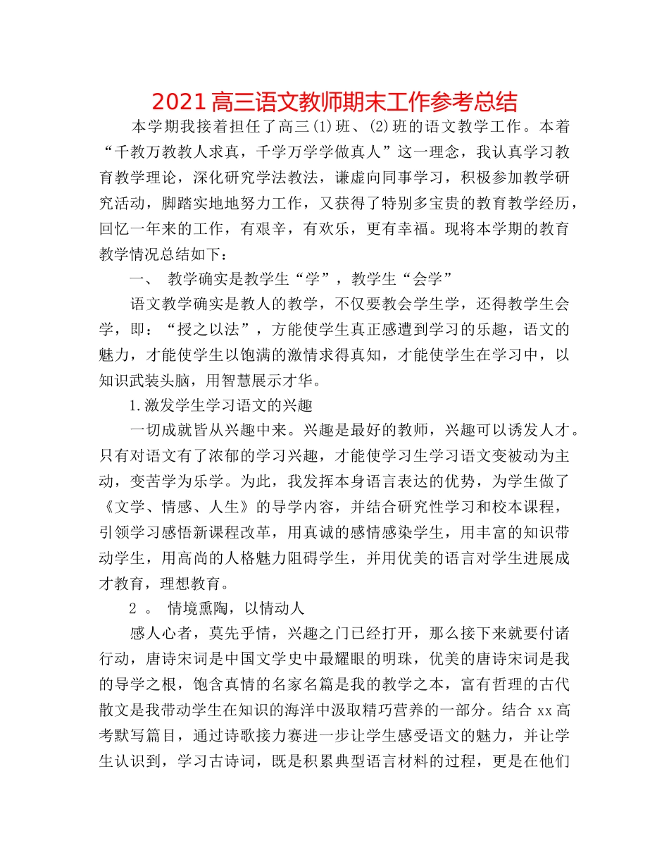 2024高三语文教师期末工作参考总结 _第1页