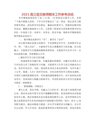 2024高三语文教师期末工作参考总结 