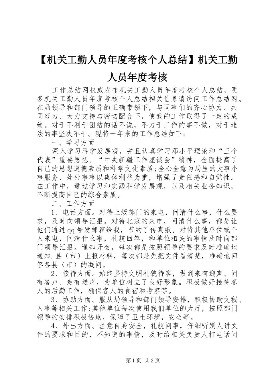 【机关工勤人员年度考核个人总结】机关工勤人员年度考核_第1页