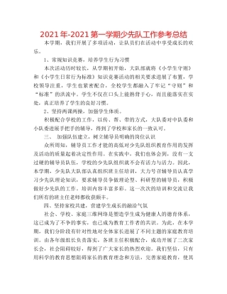 2024年-2024第一学期少先队工作参考总结 