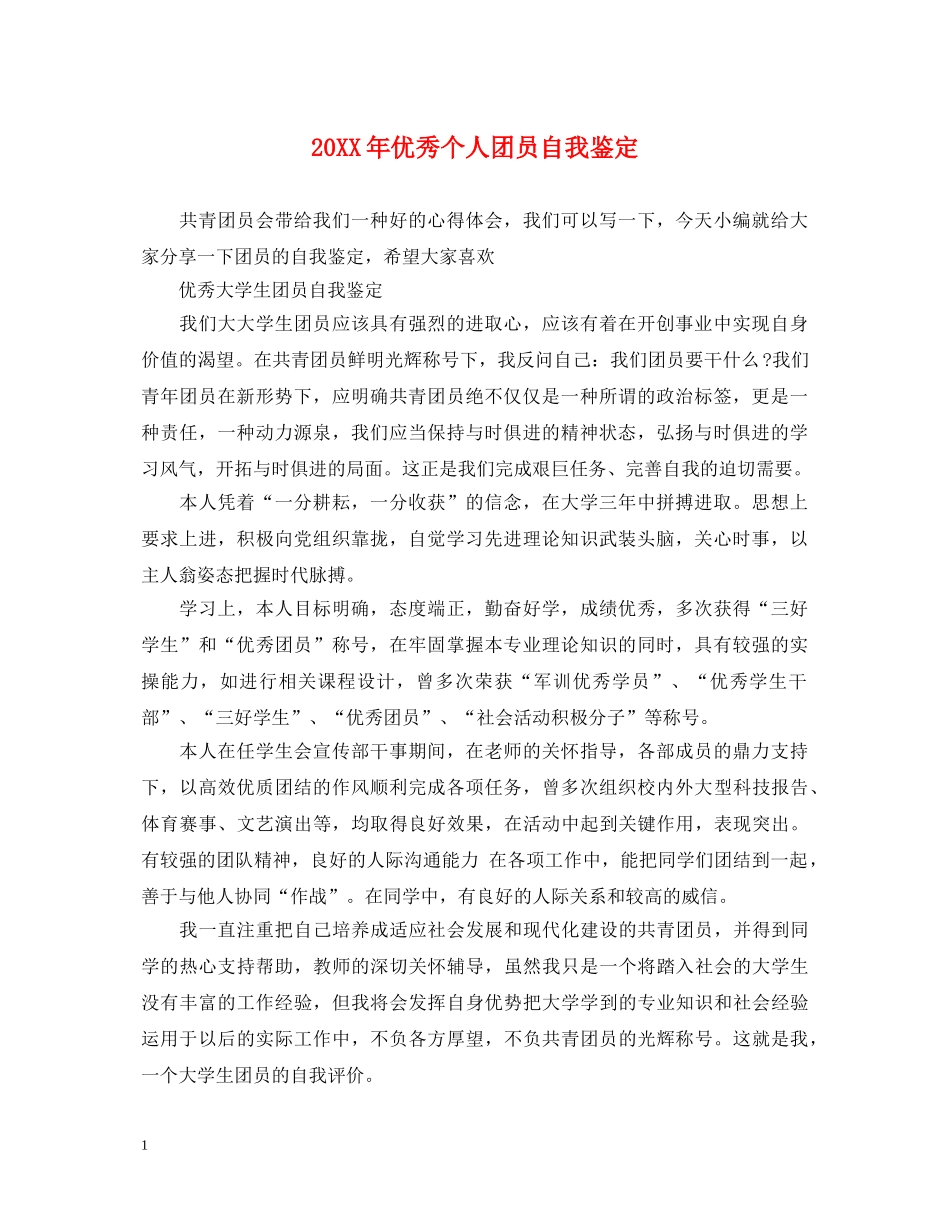 20XX年优秀个人团员自我鉴定 _第1页