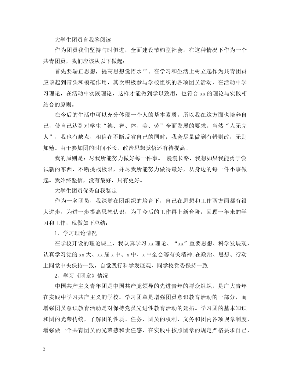 20XX年优秀个人团员自我鉴定 _第2页