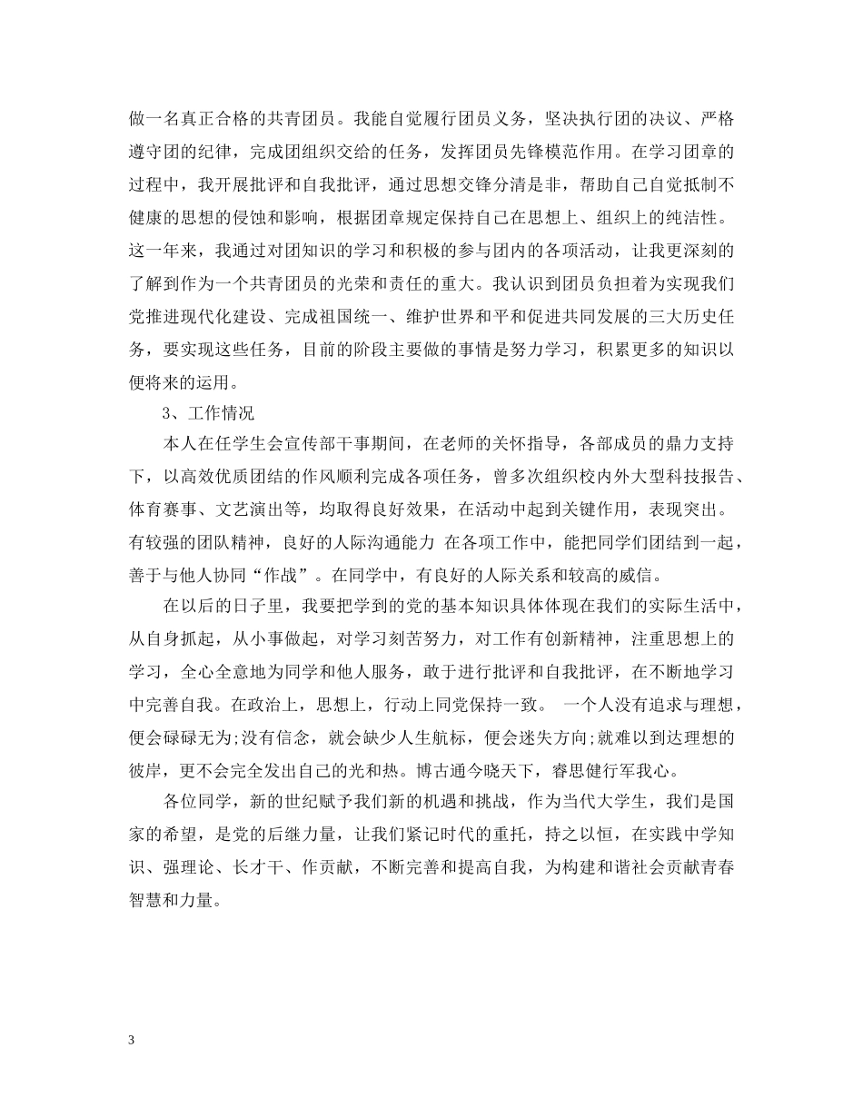 20XX年优秀个人团员自我鉴定 _第3页