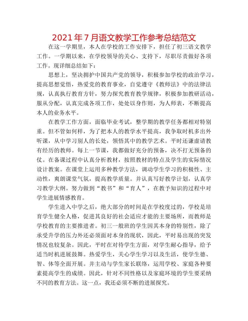 2024年7月语文教学工作参考总结范文 _第1页