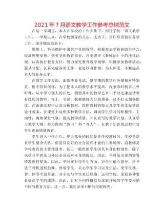 2024年7月语文教学工作参考总结范文 