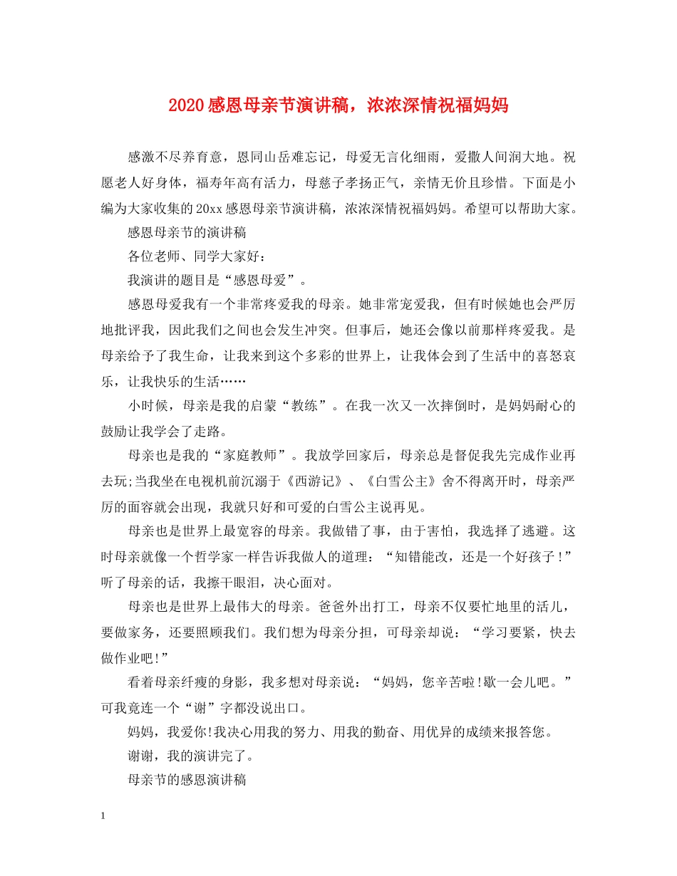 2024感恩母亲节演讲稿，浓浓深情祝福妈妈 _第1页