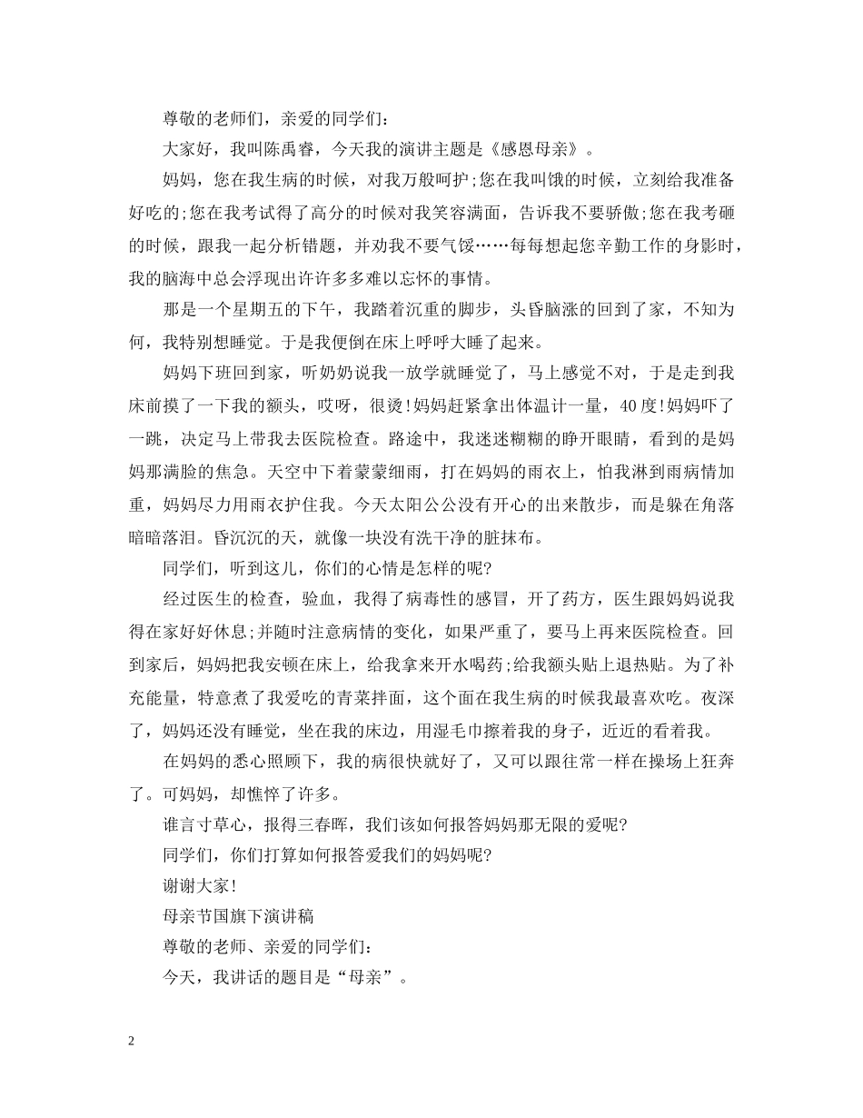 2024感恩母亲节演讲稿，浓浓深情祝福妈妈 _第2页