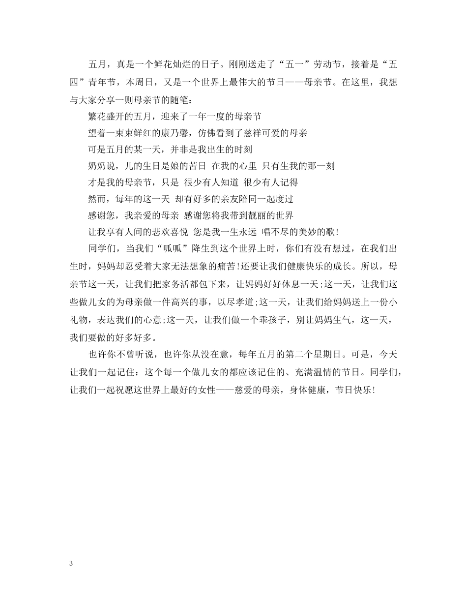 2024感恩母亲节演讲稿，浓浓深情祝福妈妈 _第3页