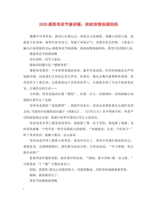 2024感恩母亲节演讲稿，浓浓深情祝福妈妈 
