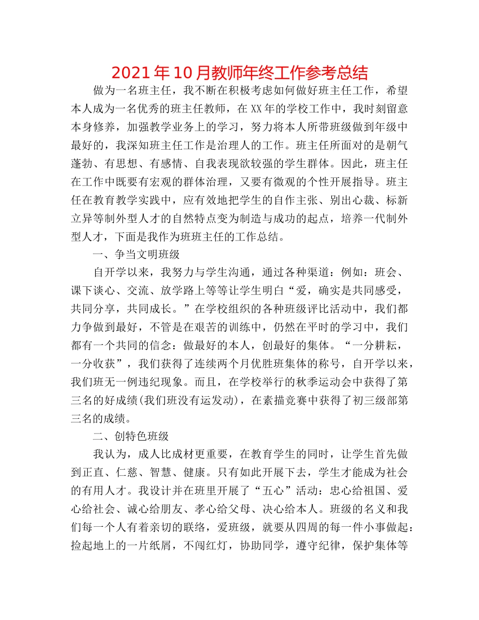 2024年10月教师年终工作参考总结 _第1页