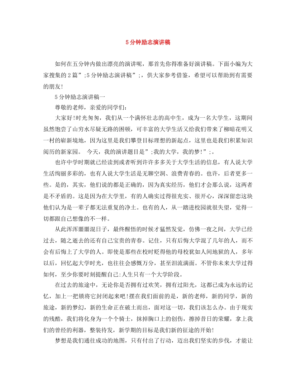 5分钟励志演讲稿 _第1页