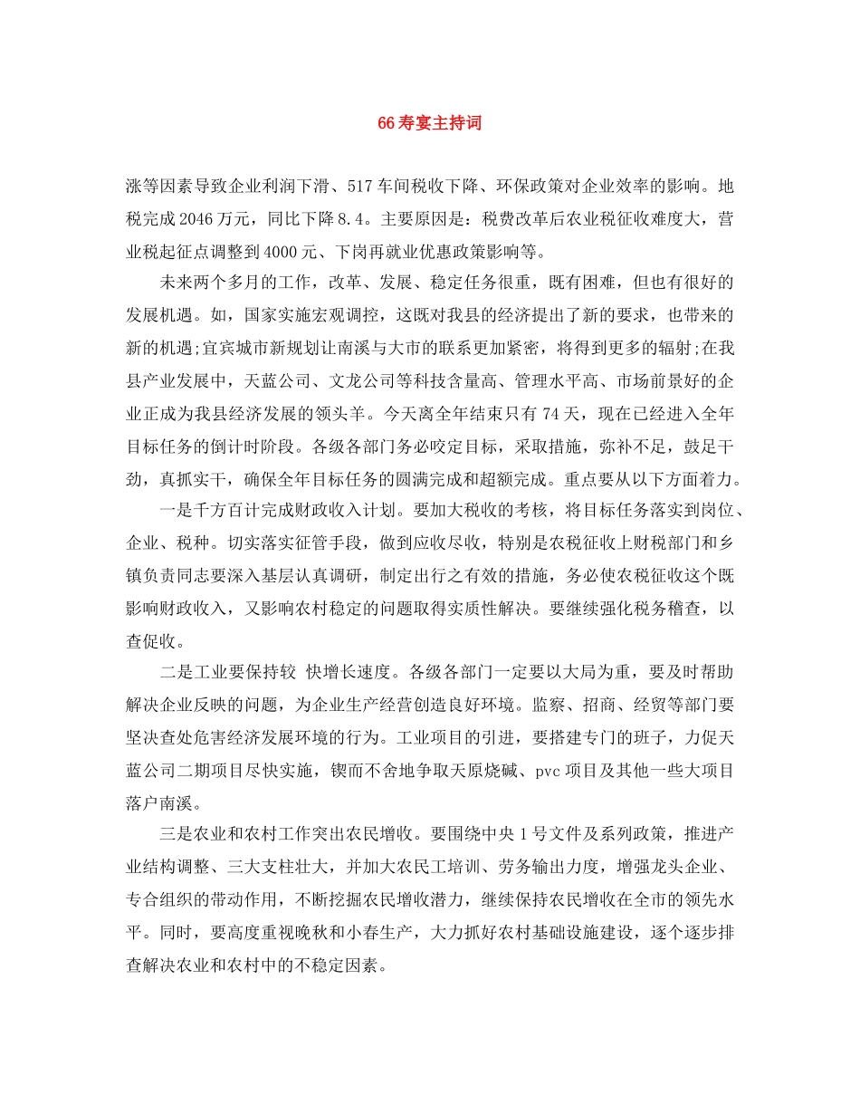 66寿宴主持词 _第1页