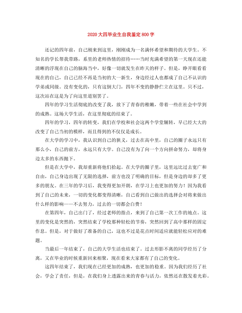 2024大四毕业生自我鉴定800字 _第1页