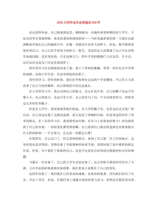 2024大四毕业生自我鉴定800字 