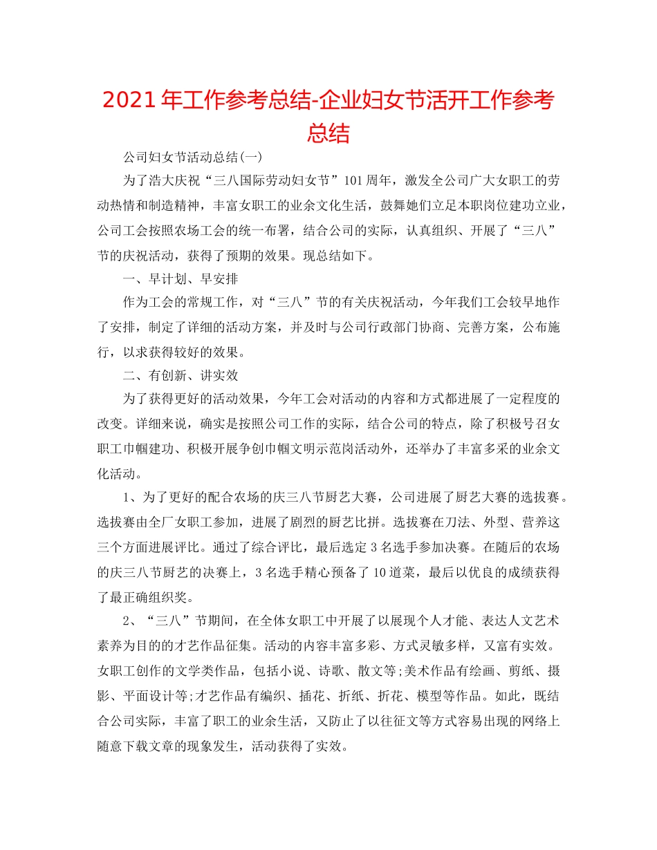 2024年工作参考总结-企业妇女节活动工作参考总结 _第1页