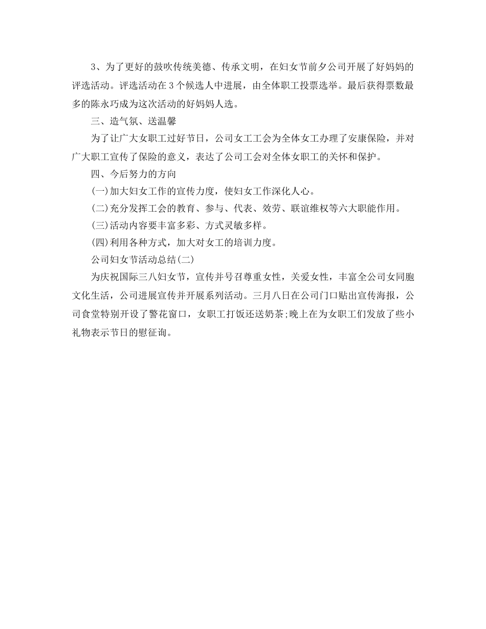 2024年工作参考总结-企业妇女节活动工作参考总结 _第2页
