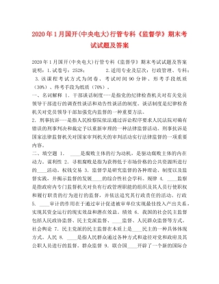 2024年1月国开(中央电大)行管专科《监督学》期末考试试题及答案 