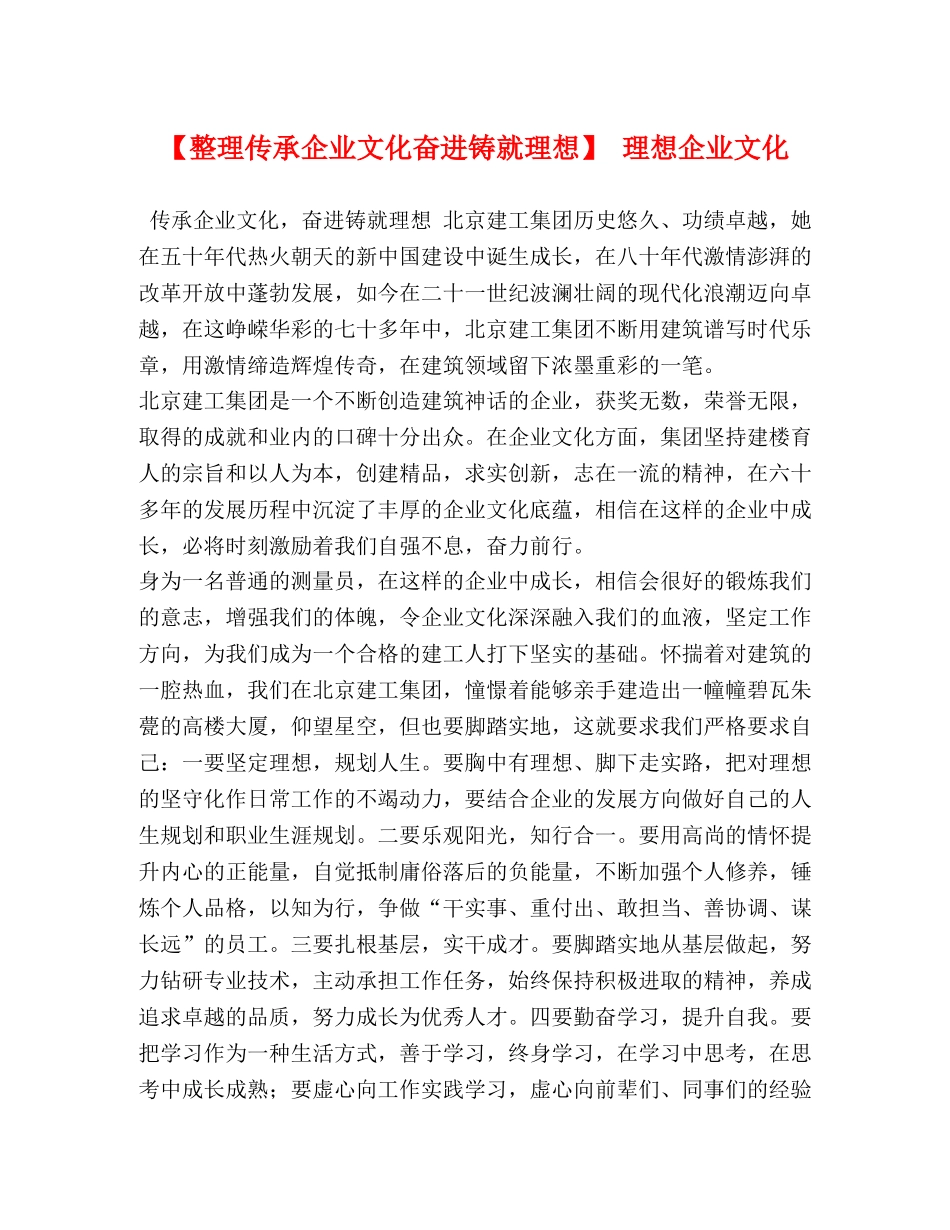 【整理传承企业文化奋进铸就理想】 理想企业文化 _第1页