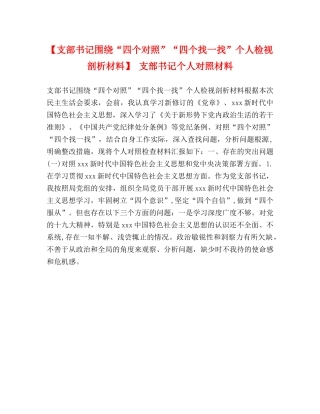 【支部书记围绕“四个对照”“四个找一找”个人检视剖析材料】 支部书记个人对照材料 