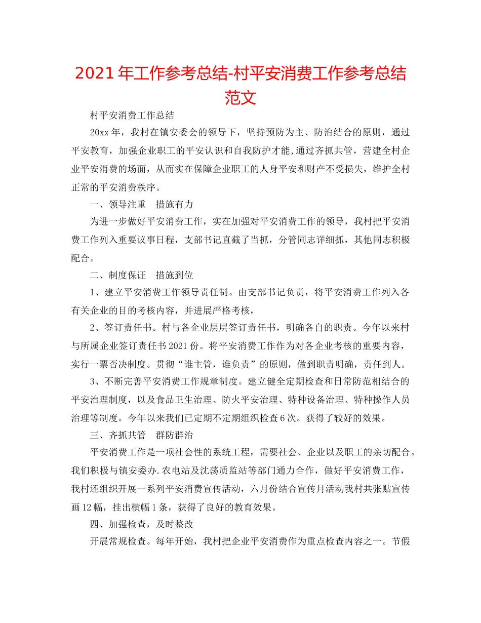 2024年工作参考总结-村安全生产工作参考总结范文 _第1页